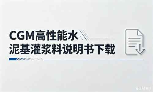 前进厂家：CGM高性能水泥基灌浆料说明书PDF（纯白无LOGO）